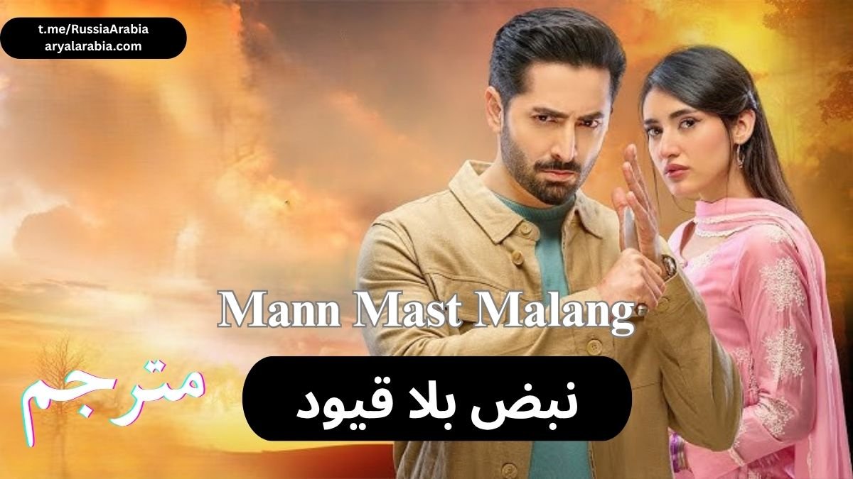 مسلسل  Mann Mast Malang نبض بلا قيود مترجم عربي