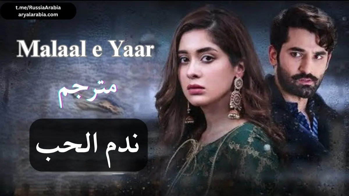 مسلسل ندم الحب Malaal e Yaar مترجم عربي