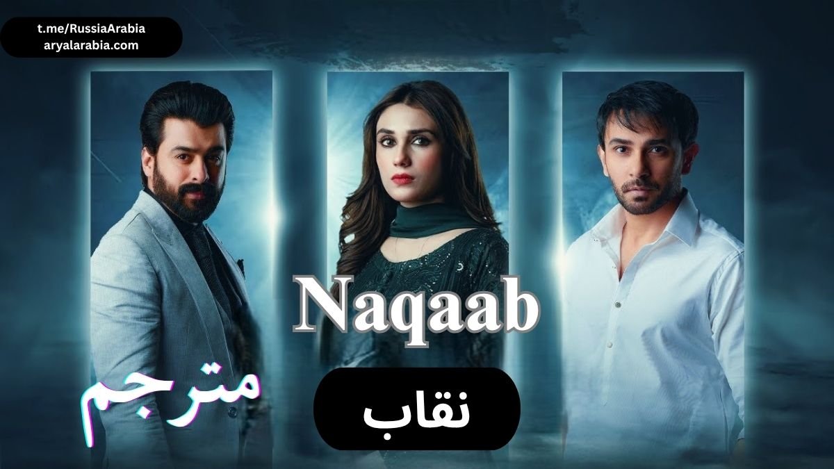 مسلسل Naqaab نقاب مترجم عربي