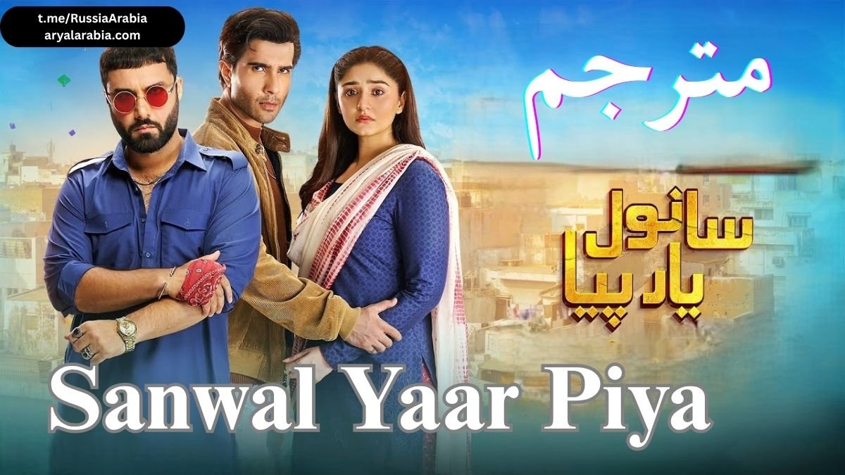 مسلسل  Sanwal Yaar Piya سانول يار پيا مترجم عربي