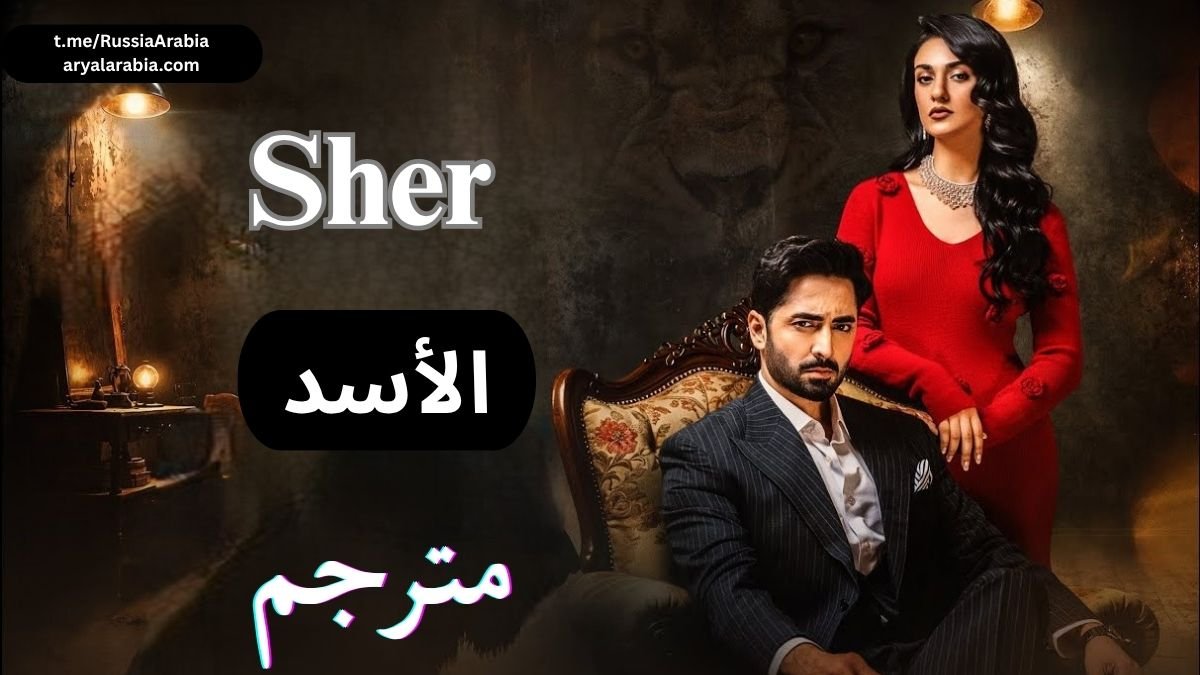 sher شیر الأسد مترجم عربي