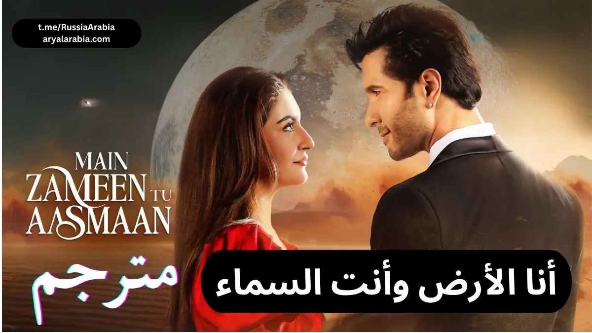 مسلسل Main Zameen Tu Aasmaan أنا الأرض وأنت السماء مترجم عربي