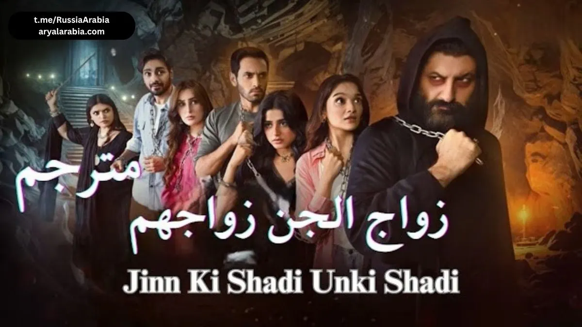 باكستاني Jinn Ki Shadi Unki Shadi زواج الجن زواجهم مترجم عربي