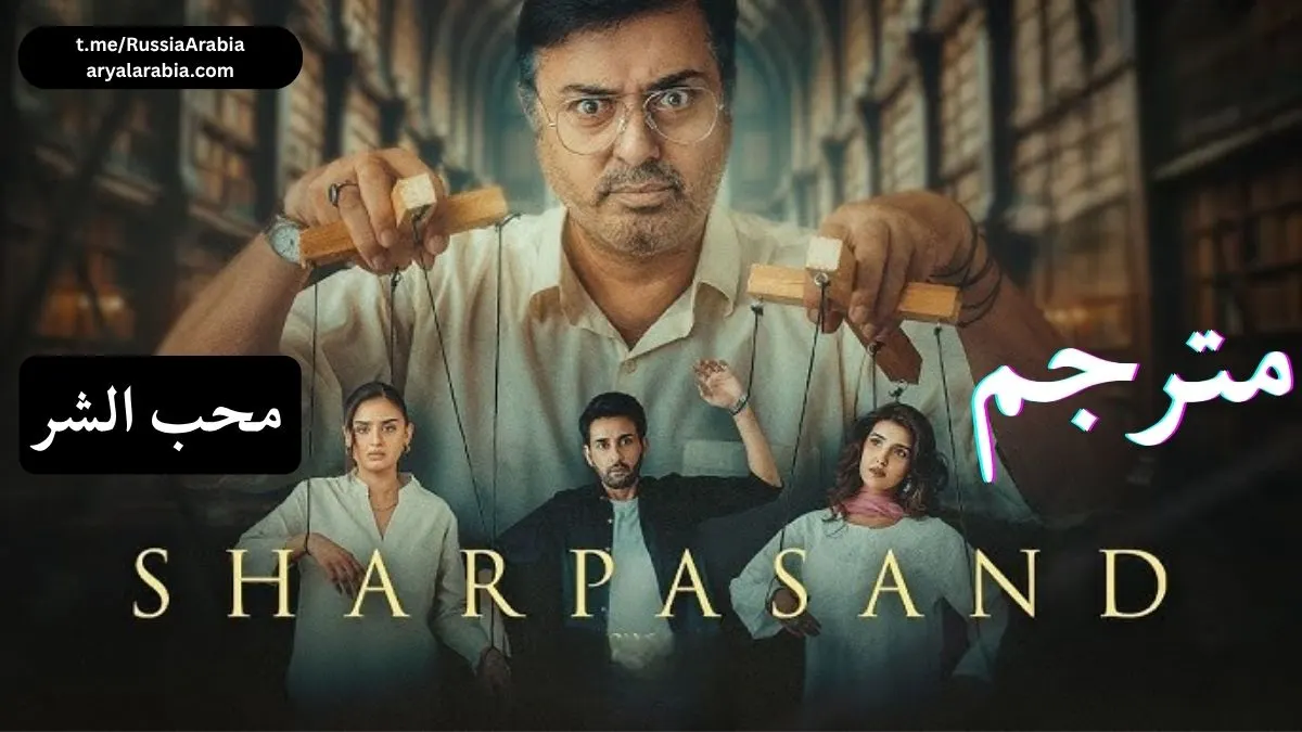 مسلسل باكستاني Shar Pasand محب الشر مترجم عربي