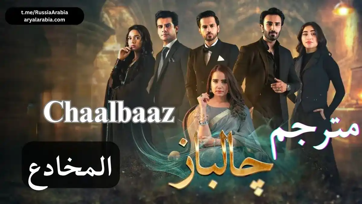 مسلسل--chaalbaaz-المخادع-مترجم-عربي
