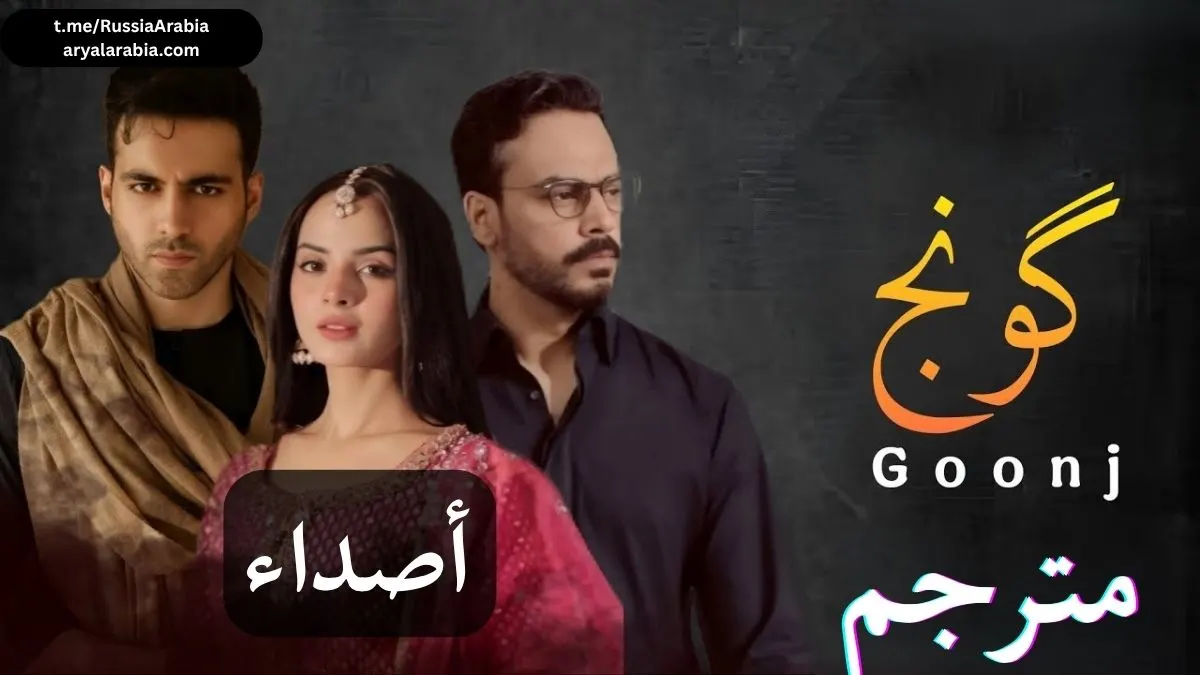 مسلسل گونج Goonj أصداء مترجم عربي