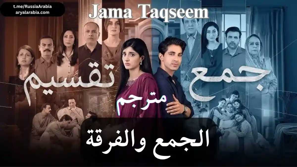 مسلسل جمع تقسيم Jama Taqseem الجمع والفرقة مترجم عربي