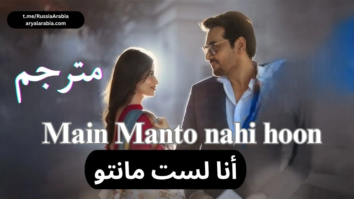مسلسل باكستاني Main Manto nahi hoon أنا لست مانتو عربي