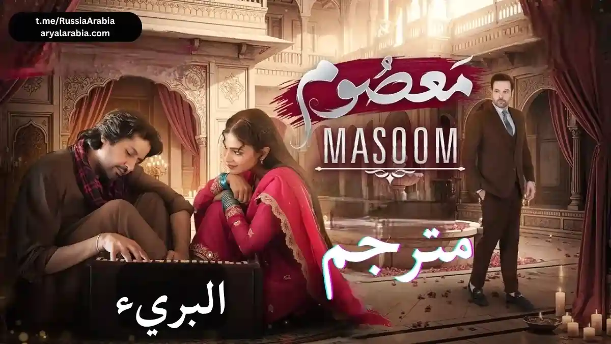 مسلسل Masoom معصوم البريء مترجم عربي