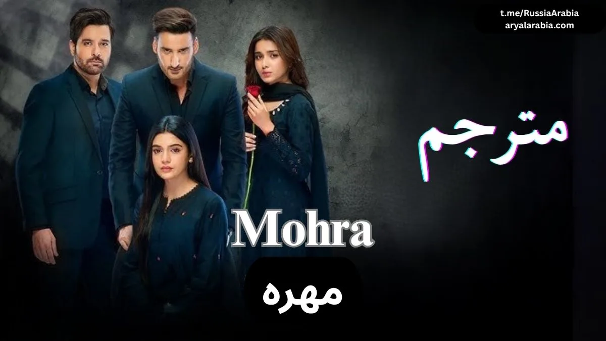 باكستاني Mohra مهرہ مترجم عربي