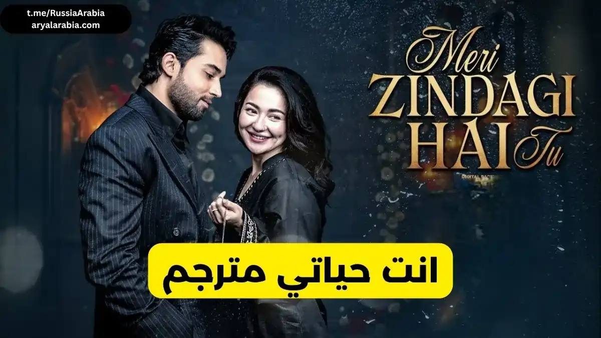 مسلسل باكستاني Meri zindagi hai tu انت حياتي مترجم عربي 