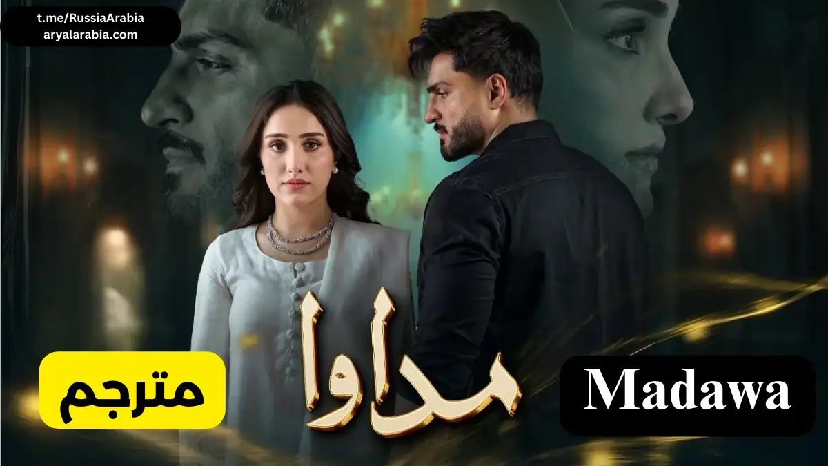 مسلسل باكستاني Madawa مداوا مترجم عربي