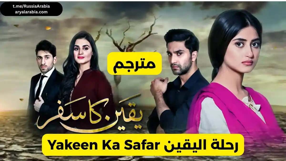 مسلسل باكستاني Yakeen Ka Safar يقين كا سفر رحلة اليقين 