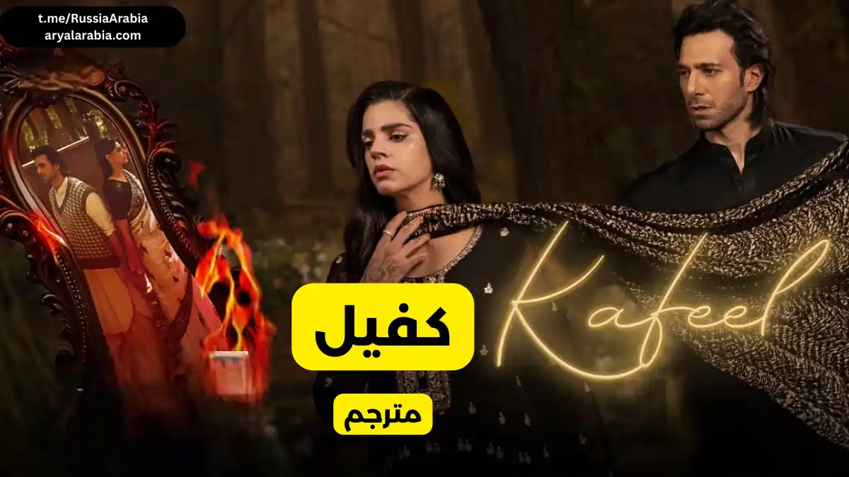مسلسل باكستاني Kafeel كفيل مترجم عربي باكستاني Kafeel كفيل مترجم عربي
