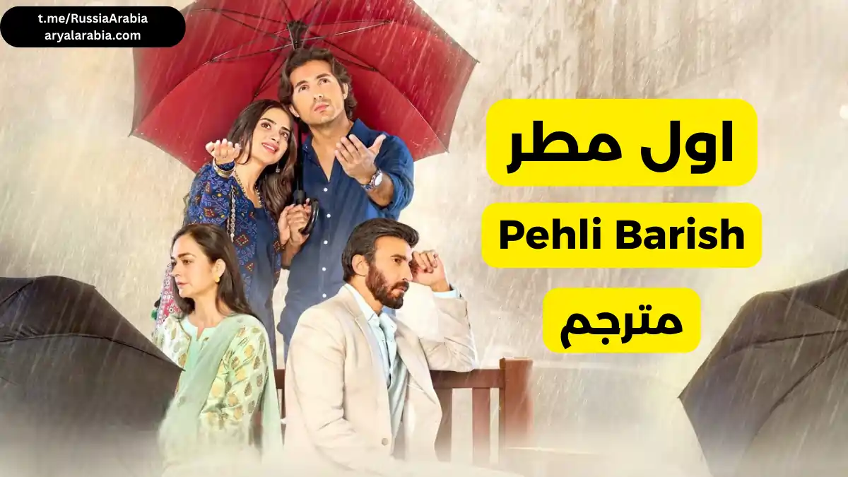 مسلسل باكستاني Pehli Barish اول مطر مترجم عربي
