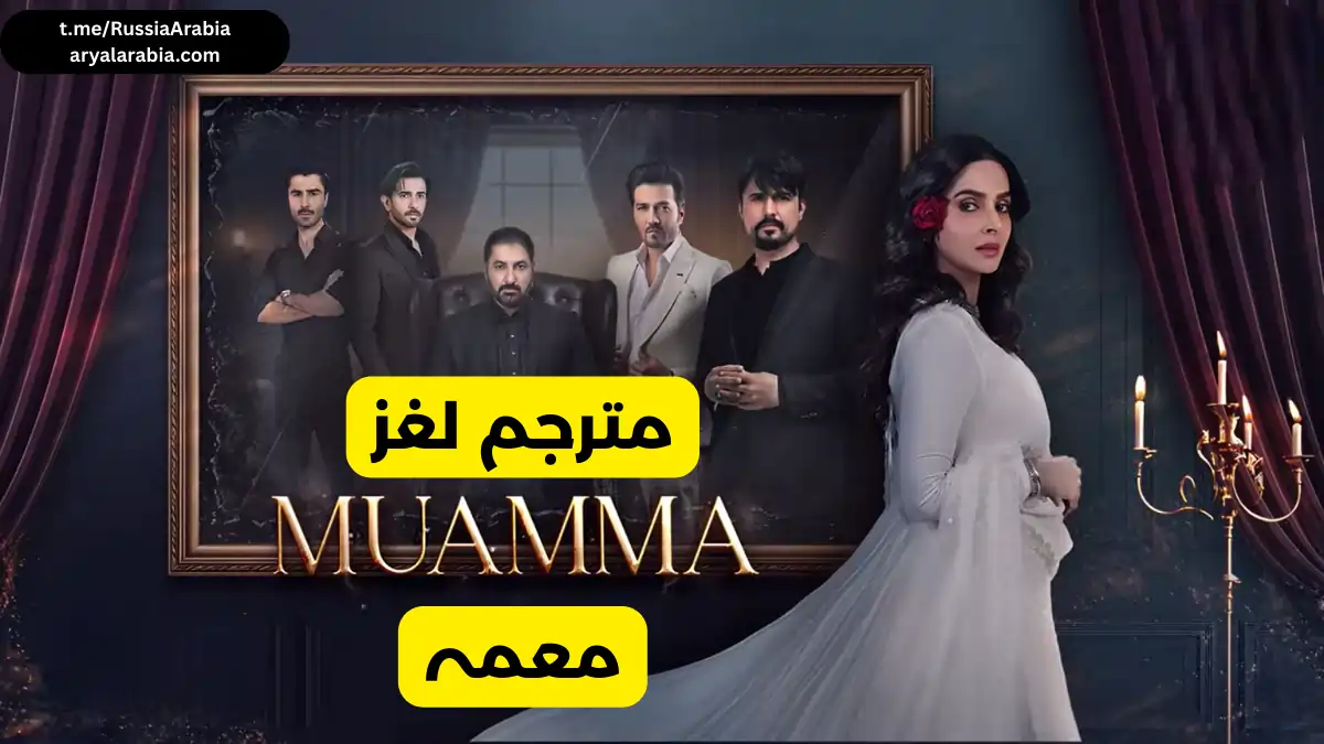 مسلسل باكستاني Muamma معمہ لغز مترجم عربي