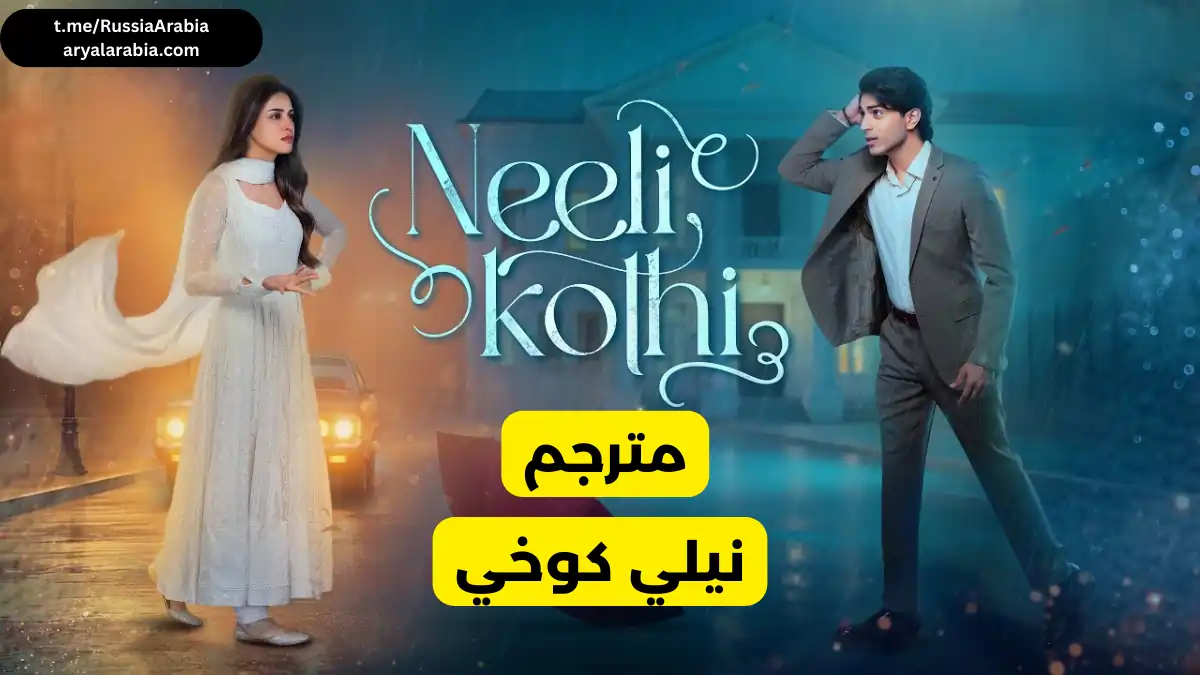 مسلسل باكستاني Neeli Kothi نيلي كوخي مترجم مسلسل باكستاني Neeli Kothi نيلي كوخي مترجم عربي