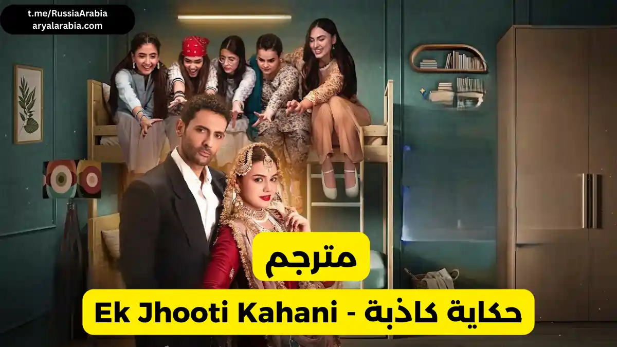 مسلسل باكستاني Ek Jhooti Kahani حكاية كاذبة مترجم