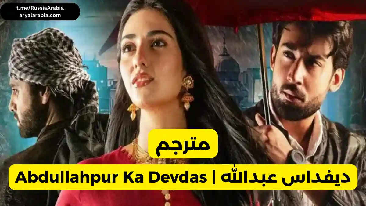 مسلسل-باكستاني-abdullahpur-ka-devdas-ديفداس-عبدالله-بو