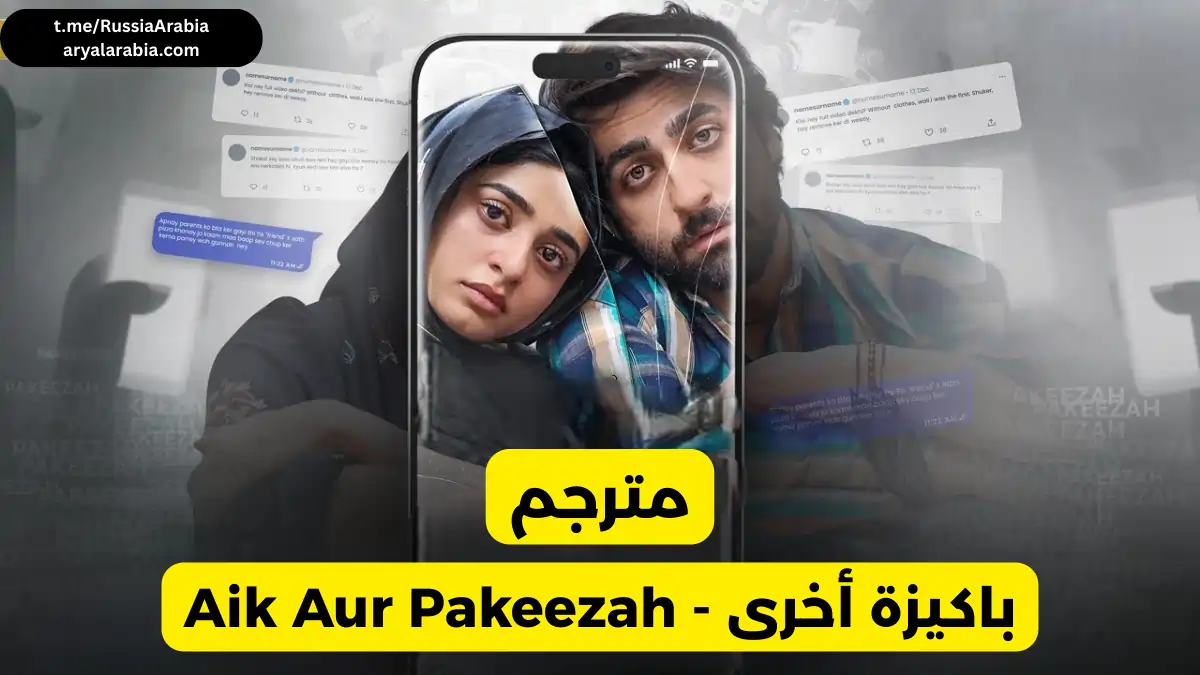 مسلسل-مسلسل باكستاني Aik Aur Pakeezah - باكيزة أخرى مترجم عربي