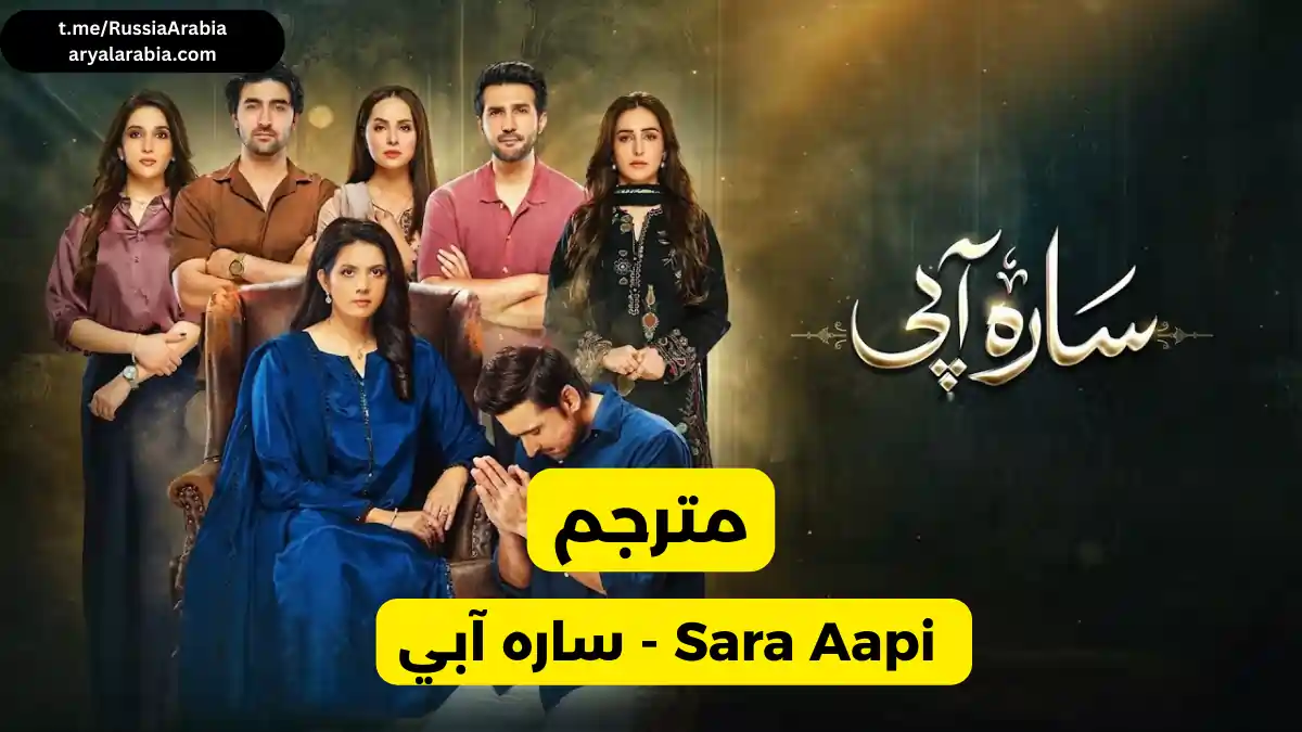 مسلسل مسلسل باكستاني ساره آبي – Sara Aapi مترجم عربي | مسلسلات باكستانية مترجمة
