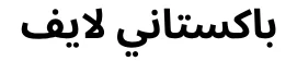 باكستاني لايف