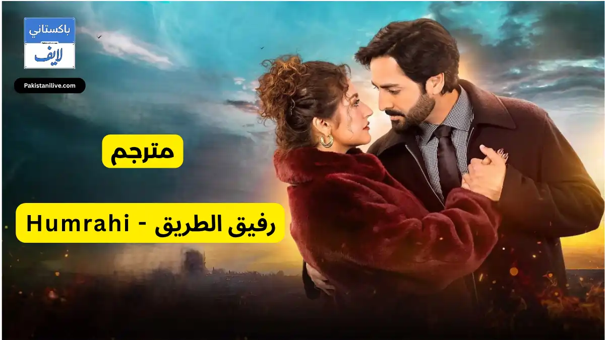 مسلسل باكستاني رفيق الطريق - Humrahi مترجم عربي