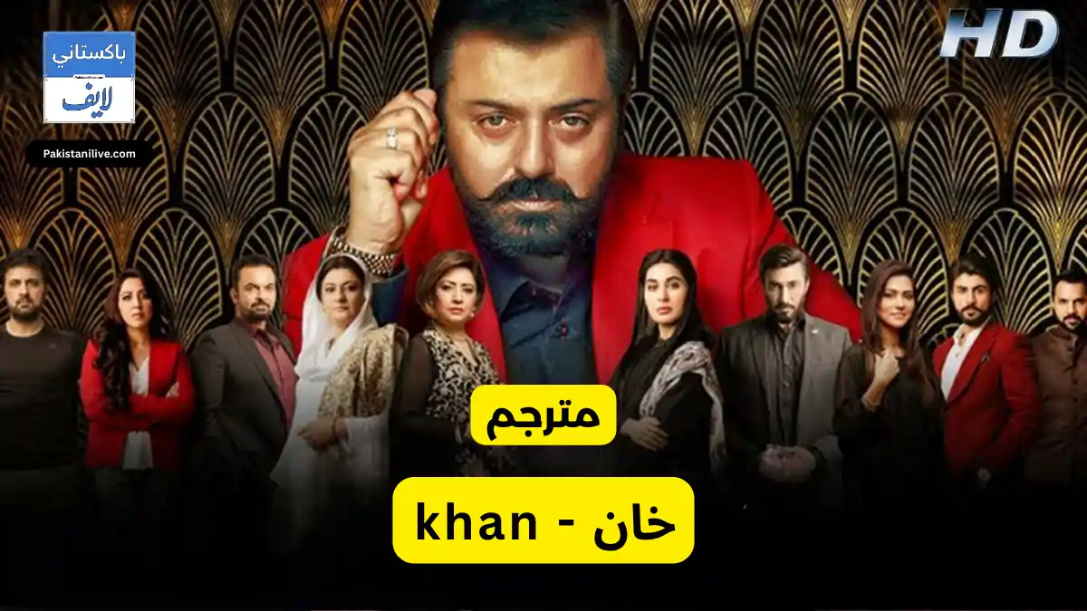  - مسلسل باكستاني خان - khan مترجم عربي باكستانية