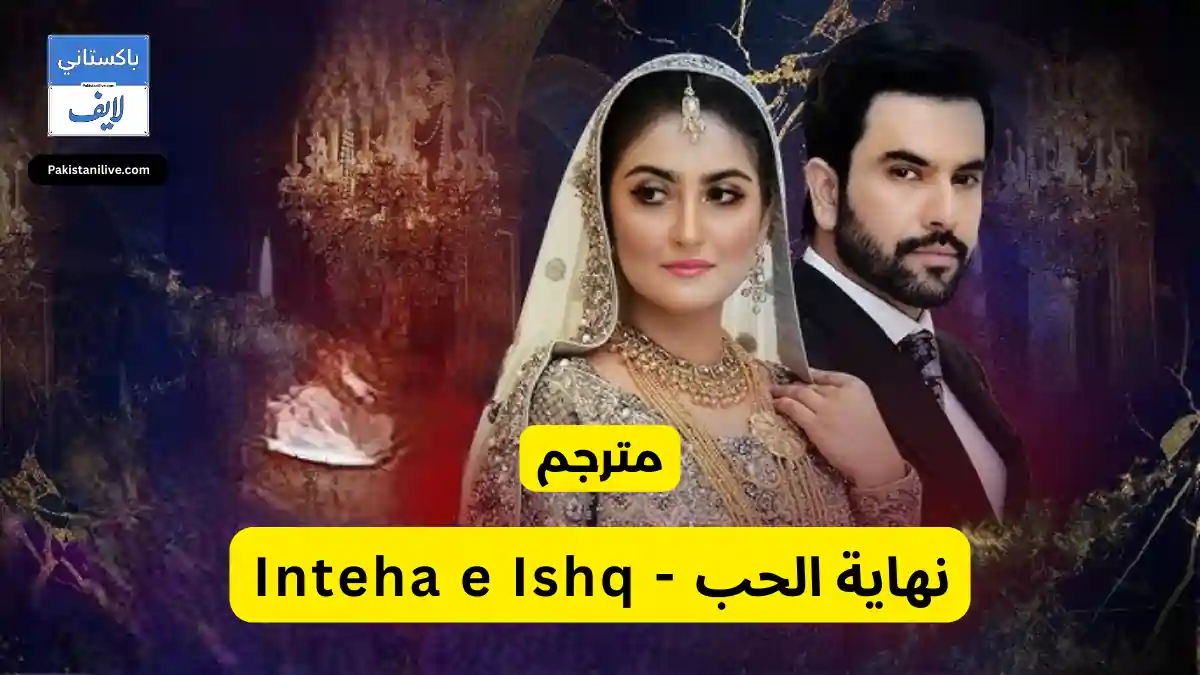  مسلسل باكستاني Inteha e Ishq نهاية الحب مترجم عربي باكستانية