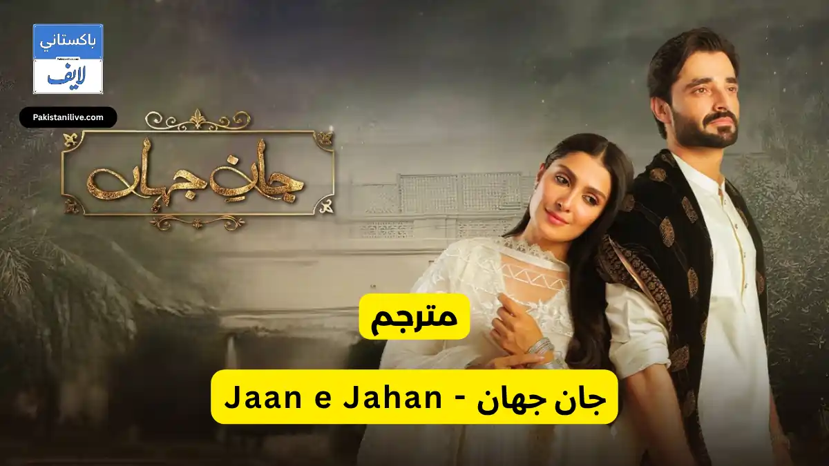  مسلسل باكستاني Jaan e Jahan - جان جهان مترجم عربي باكستانية