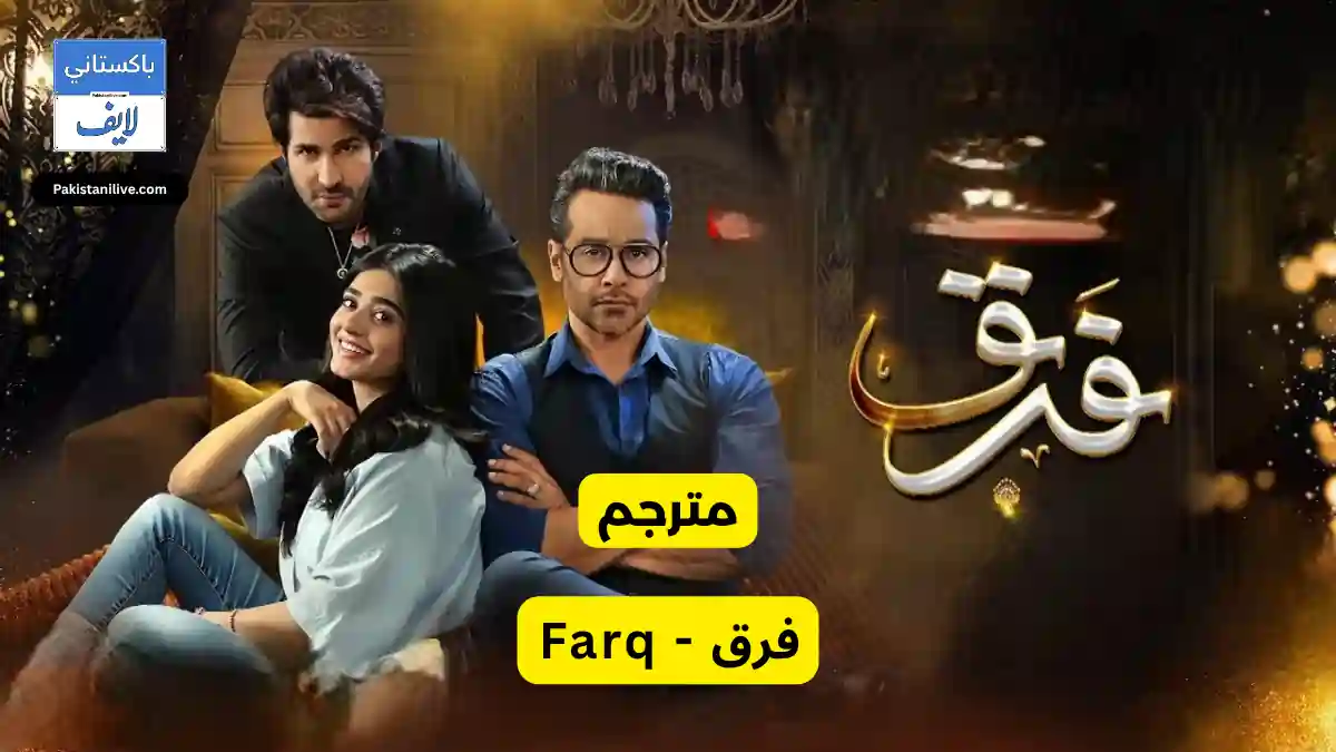  مسلسل باكستاني Farq - فرق مترجم عربي | مسلسلات باكستانية مترجمة