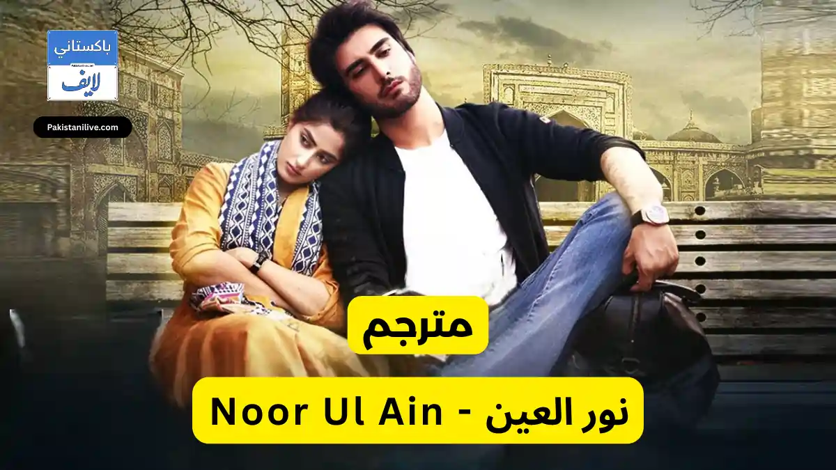 مسلسل باكستاني نور العين - Noor Ul Ain مترجم عربي مسلسلات باكستانية مترجمة