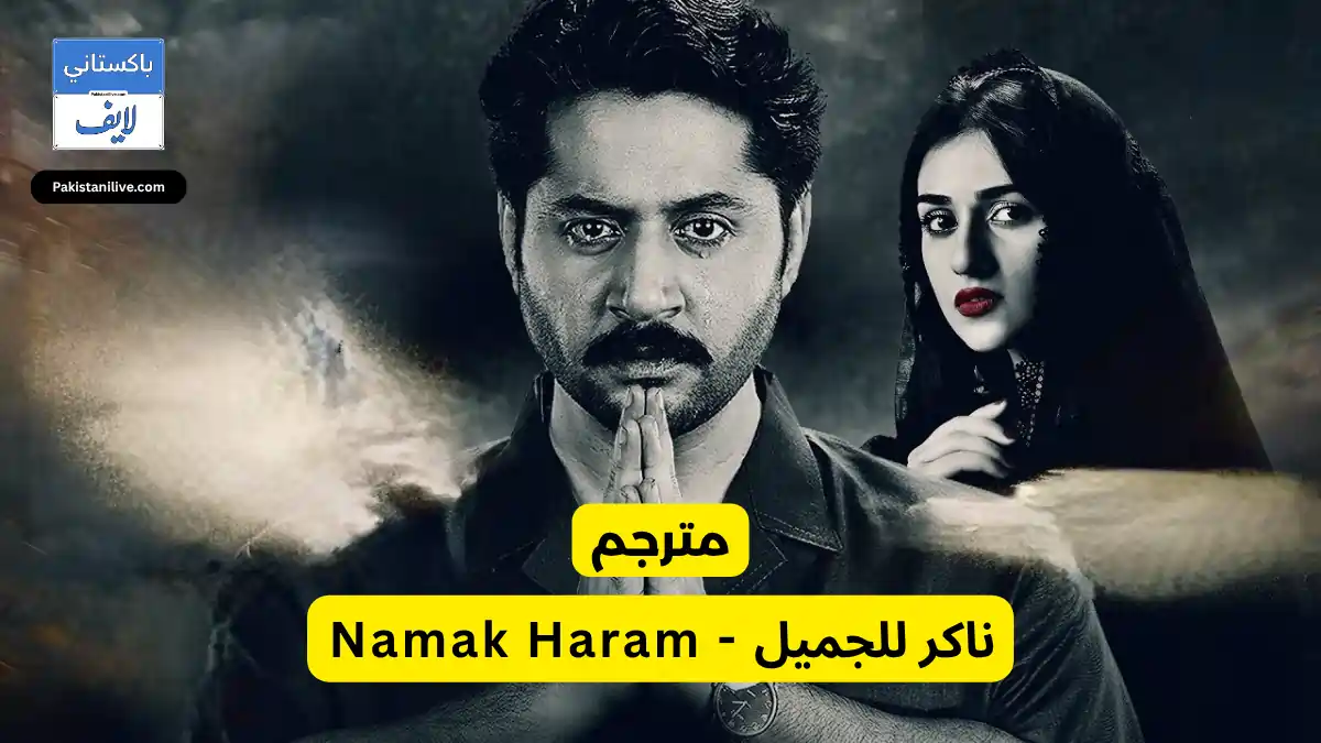  مسلسل باكستاني Namak Haram - ناكر للجميل مترجم عربي مسلسلات باكستانية مترجمة