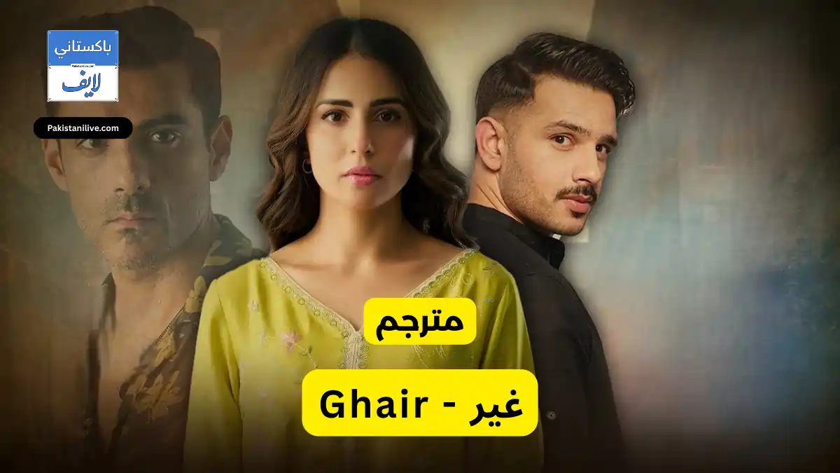 مسلسل باكستاني Ghair - غير مترجم عربي  مسلسلات باكستانية مترجمة