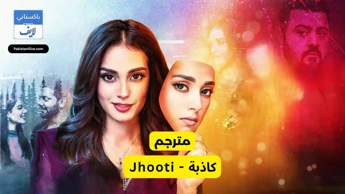   مسلسل باكستاني Jhooti - كاذبة مترجم عربي مسلسلات باكستانية مترجمة