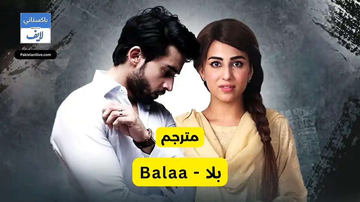 مسلسل باكستاني Balaa - بلا مترجم عربي  مسلسلات باكستانية مترجمة