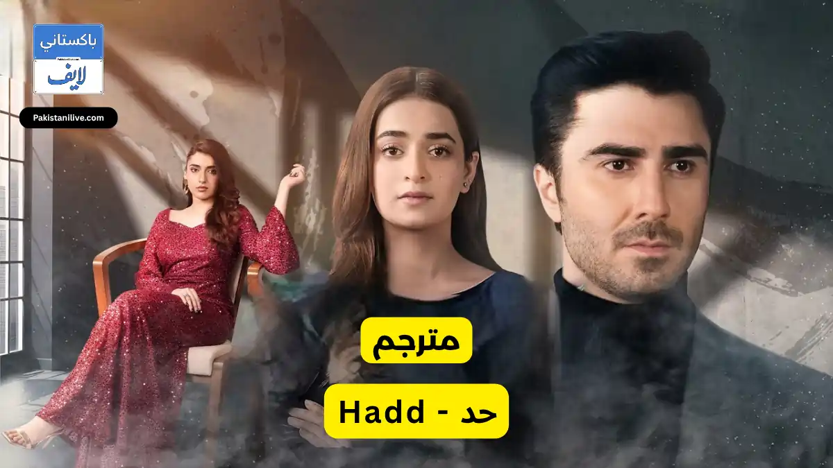    - مسلسل باكستاني حد - Hadd مترجم عربي مسلسلات باكستانية مترجمة