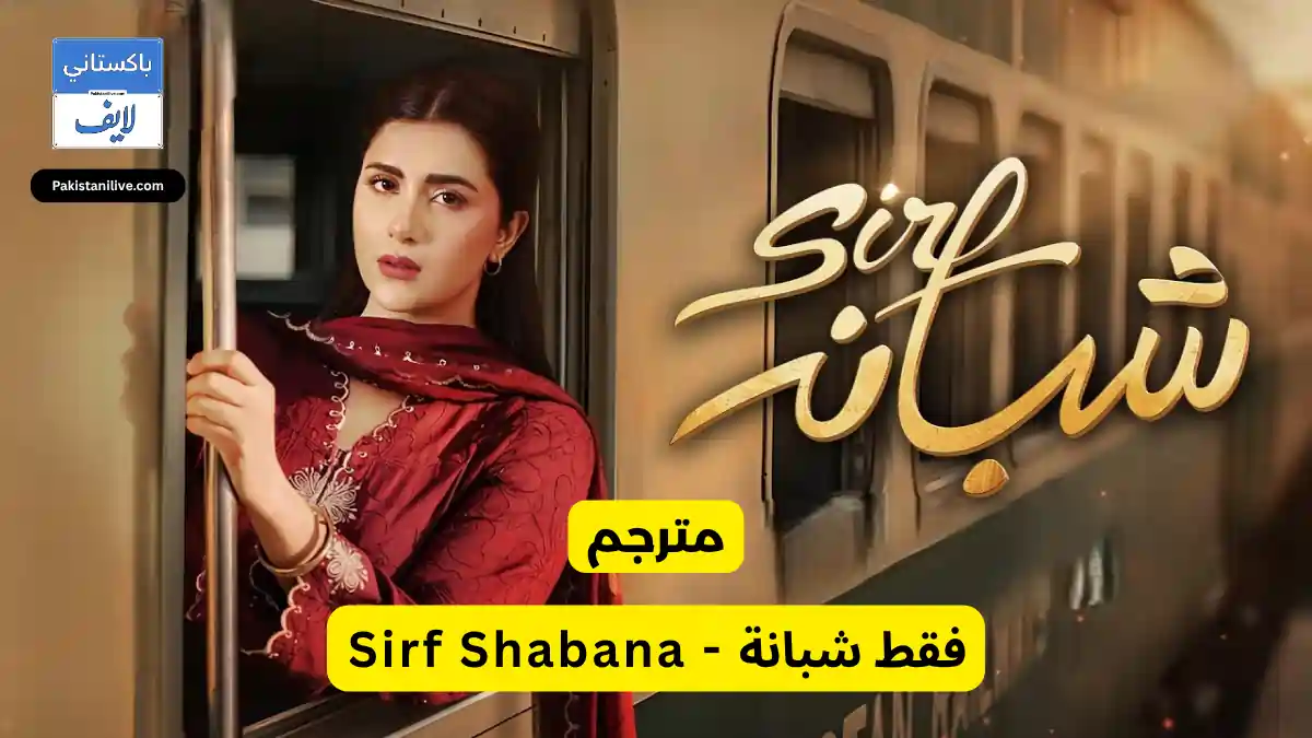    - مسلسل باكستاني فقط شبانة - Sirf Shabana مترجم عربي مسلسلات باكستانية مترجمة