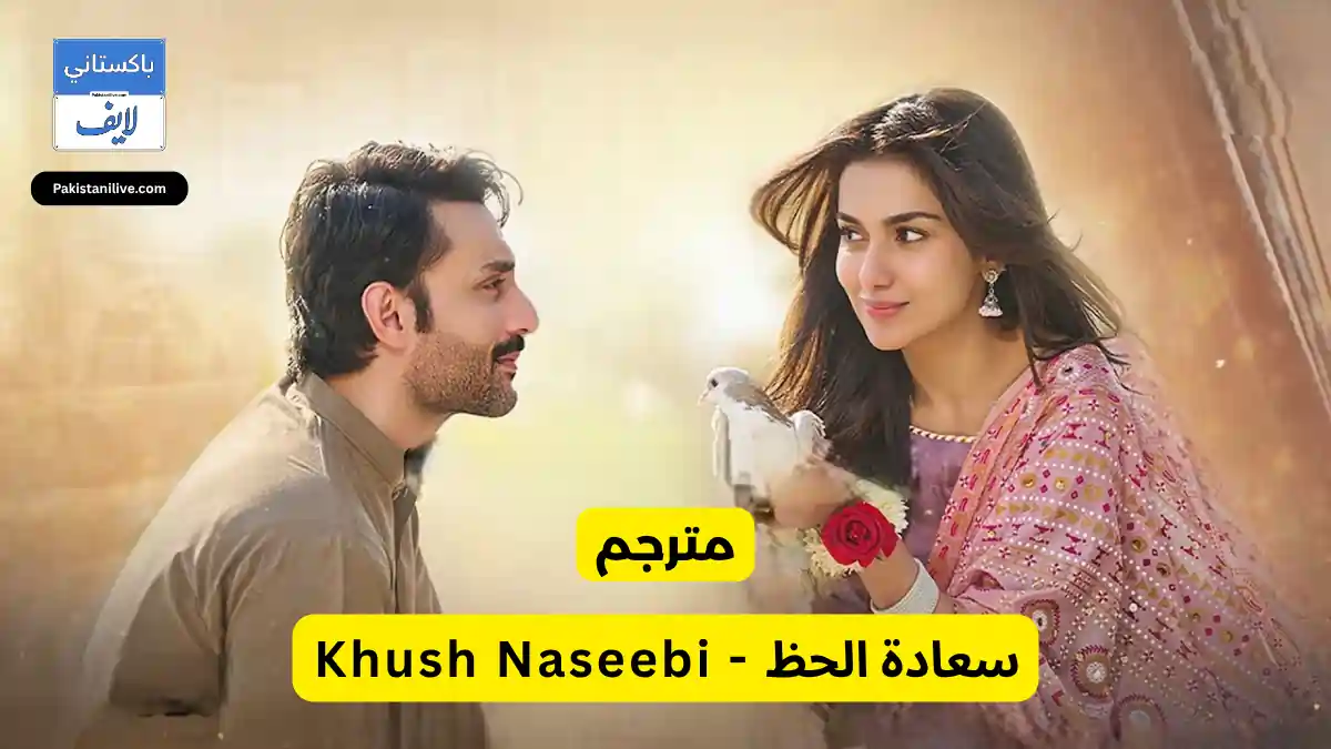    - مسلسل باكستاني سعادة الحظ - Khush Naseebi مترجم عربي مسلسلات باكستانية مترجمة