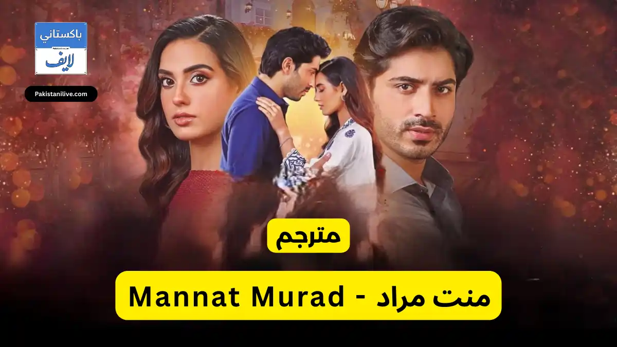  مسلسل باكستاني منت مراد - Mannat Murad مترجم عربي باكستانية