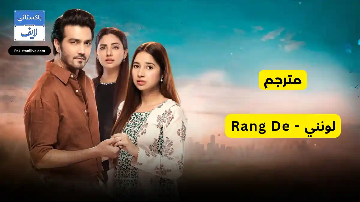    - مسلسل باكستاني لونني - Rang De مترجم عربي مسلسلات باكستانية مترجمة