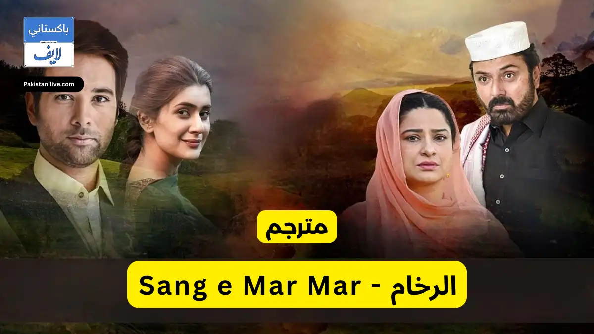  مسلسل باكستاني Sang e Mar Mar - الرخام مترجم عربي مترجم عربي باكستانية