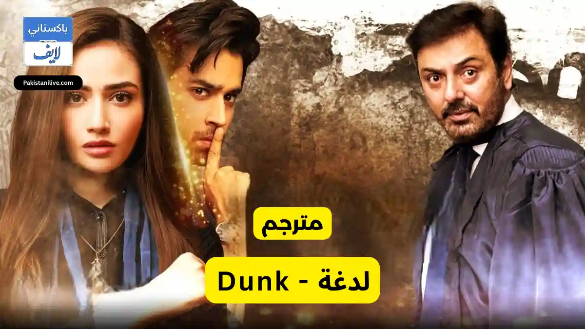  مسلسل باكستاني Inteha e Ishq نهاية الحب مترجم عربي باكستانية