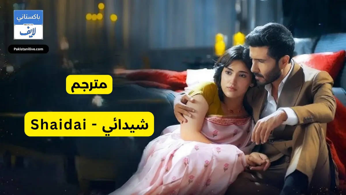 مسلسل باكستاني شيدائي - Shaidai مترجم عربي | مسلسلات باكستانية 