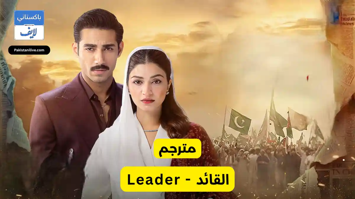  مسلسل باكستاني القائد - Leader مترجم عربي | مسلسلات باكستانية مترجمة