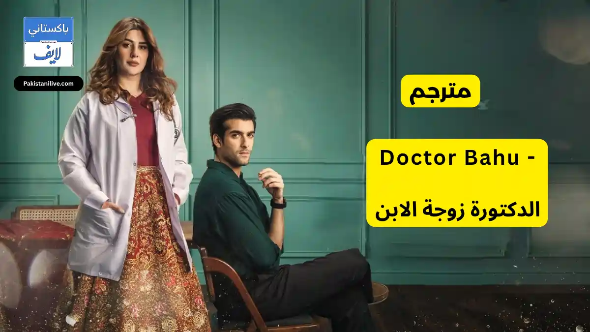 مسلسل باكستاني - مسلسل باكستاني الدكتورة زوجة الابن - Doctor Bahu مترجم عربي
