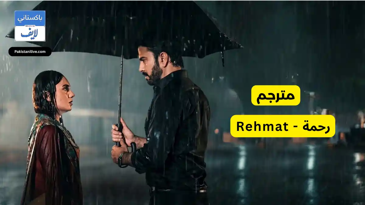  مسلسل باكستاني رحمة - Rehmat مترجم عربي | مسلسلات باكستانية مترجمة مترجم عربي