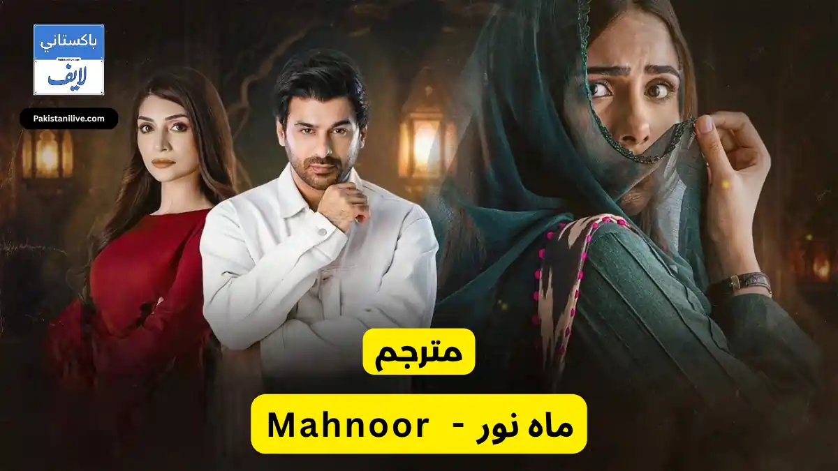 مسلسل باكستاني ماه نور - Mahnoor مترجم عربي | مسلسلات باكستانية مترجمة