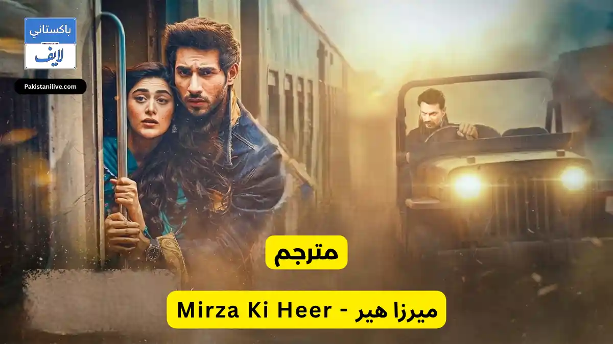  مسلسل باكستاني ميرزا هير - Mirza Ki Heer مترجم عربي | مسلسلات باكستانية مترجمة