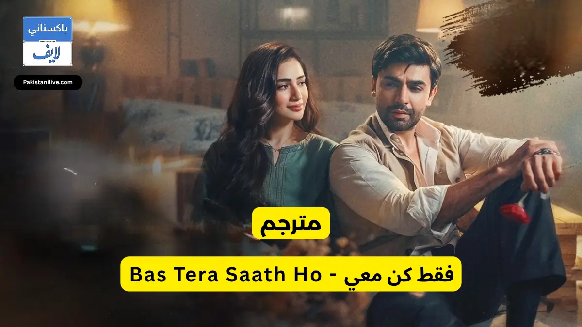 مسلسلمسلسل باكستاني فقط كن معي - Bas Tera Saath Ho 